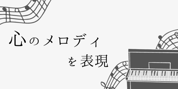 心のメロディを表現